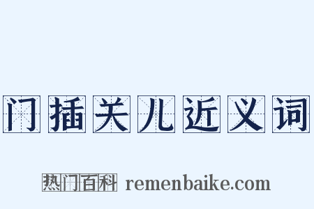 门插关儿近义词是什么意思的图片